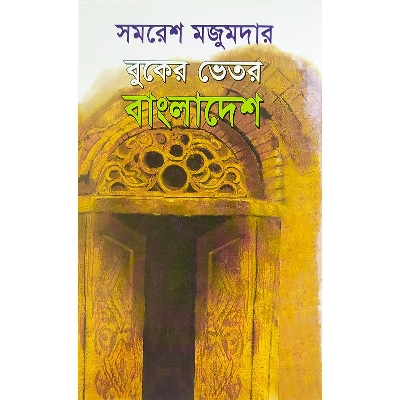 Picture of বুকের ভেতর বাংলাদেশ - বাংলাদেশি প্রিন্ট