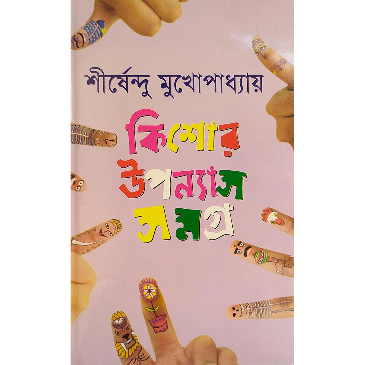 Picture of কিশোর উপন্যাস সমগ্র- ২ -বাংলাদেশি প্রিন্ট