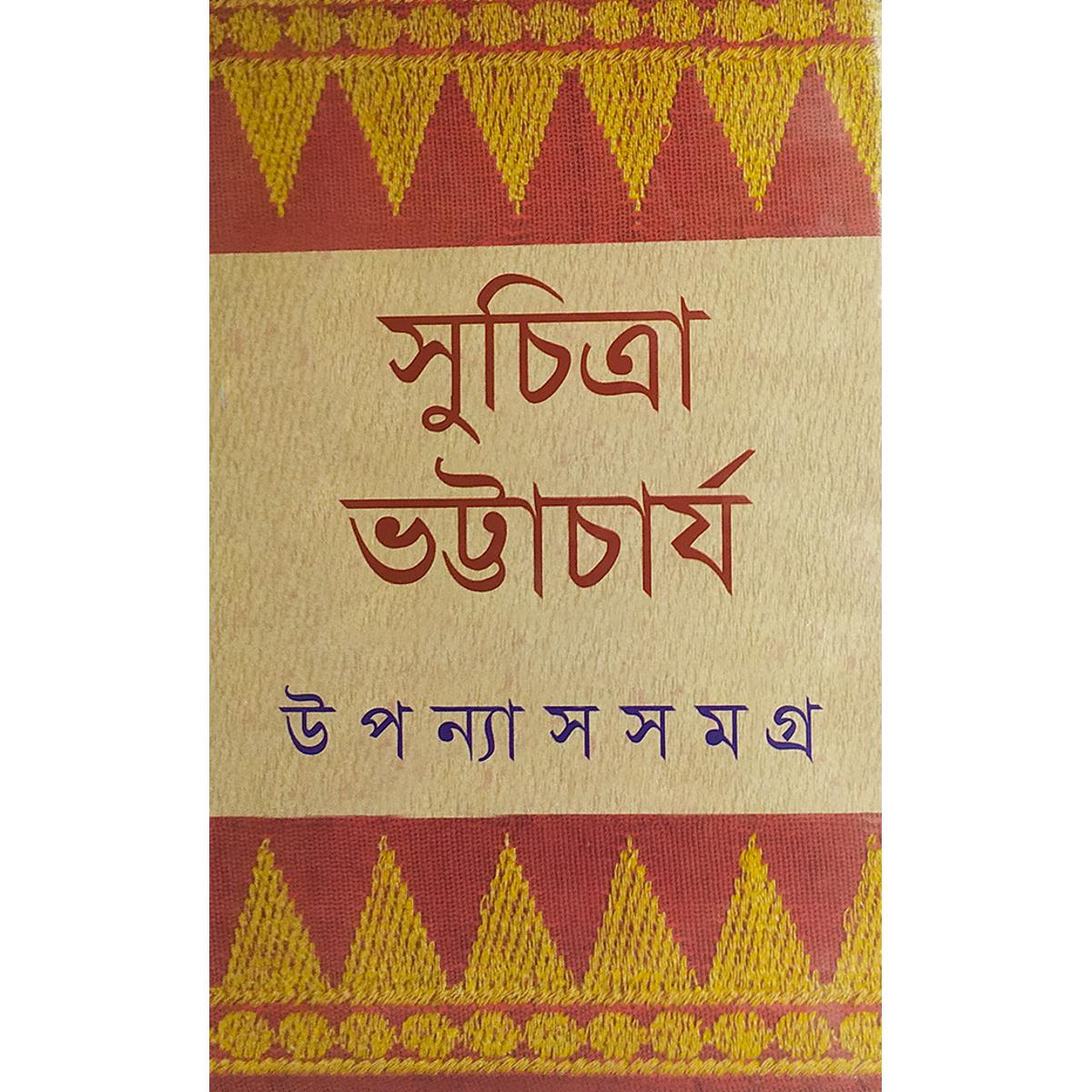 Picture of উপন্যাস সমগ্র ১ -  সুচিত্রা ভট্টাচার্য - বাংলাদেশি প্রিন্ট
