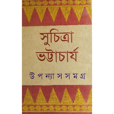 Picture of উপন্যাস সমগ্র ১ -  সুচিত্রা ভট্টাচার্য - বাংলাদেশি প্রিন্ট