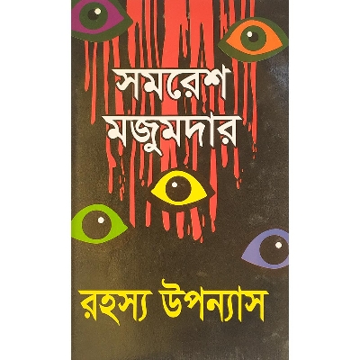 Picture of রহস্য উপন্যাস  - বাংলাদেশি প্রিন্ট