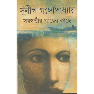 Picture of সরস্বতীর পায়ের কাছে (হার্ডকভার) -বাংলাদেশী প্রিন্ট
