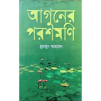 Picture of আগুনের পরশমণি (হার্ডকভার)