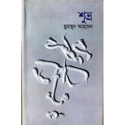 Picture of শুভ্র (হার্ডকভার)