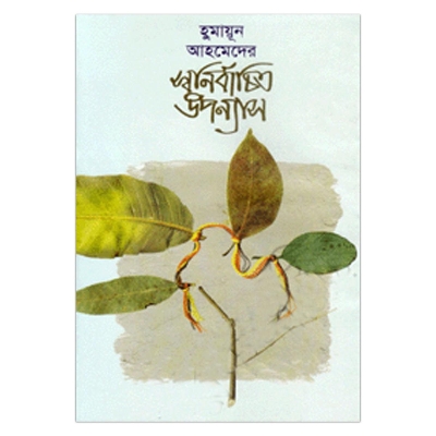Picture of স্বনির্বাচিত উপন্যাস হুমায়ূন আহমেদ