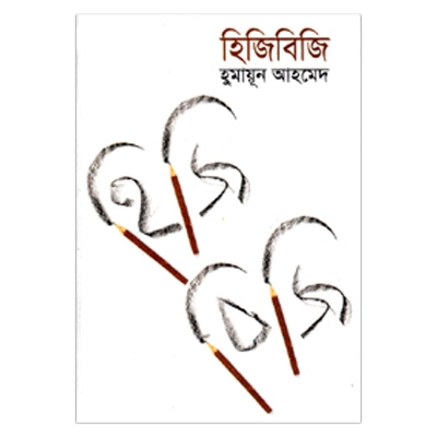 Picture of হিজিবিজি: হুমায়ূন আহমেদ