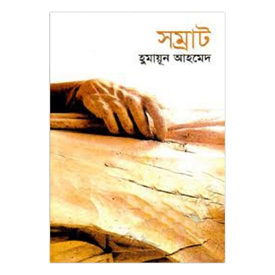 Picture of সম্রাট: হুমায়ূন আহমেদ