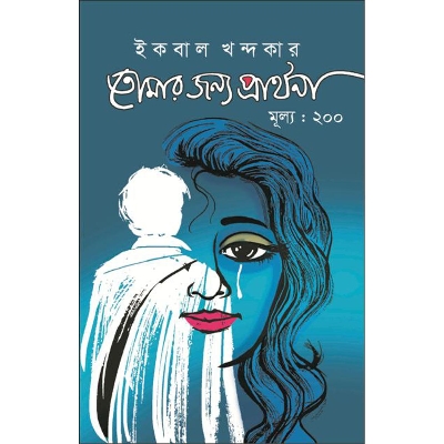 Picture of তোমার জন্য প্রার্থনা