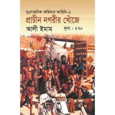 Picture of প্রাচীন নগরীর খোঁজে