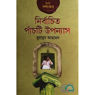 Picture of ৮০ দশকের নির্বাচিত পাঁচটি উপন্যাস হুমায়ূন আহমেদ