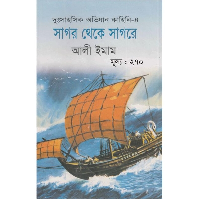 Picture of সাগর থেকে সাগরে