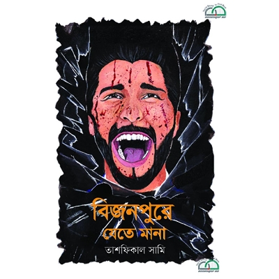 Picture of বিজনপুরে যেতে মানা