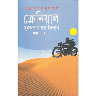 Picture of বৈজ্ঞানিক কল্পকাহিনী ক্রেনিয়াল