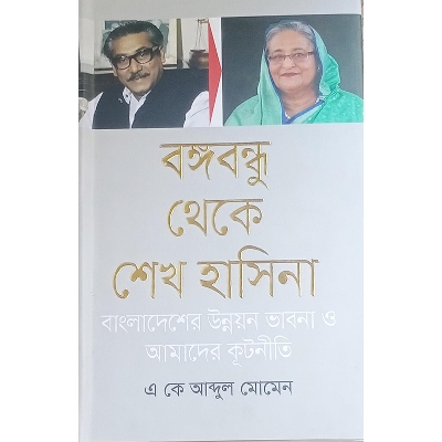 Picture of বঙ্গবন্ধু থেকে শেখ হাসিনা বাংলাদেশের উন্নয়ন ভাবনা ও আমাদের কূটনীতি