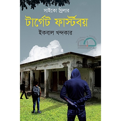 Picture of টার্গেট ফার্স্টবয়