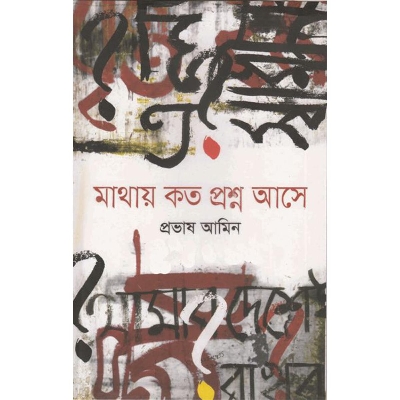 Picture of মাথায় কত প্রশ্ন আসে