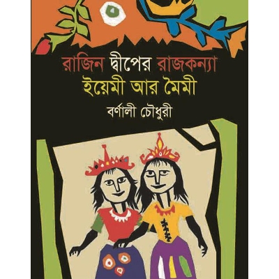 Picture of রাজিন দ্বীপের রাজকন্যা ইয়েমী আর মৈমী