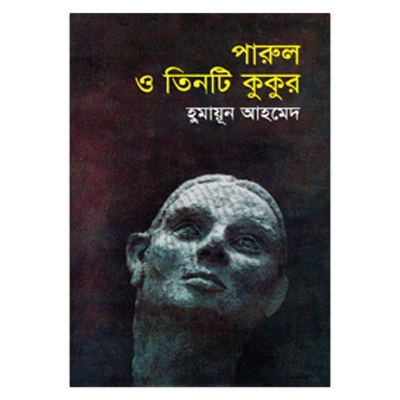 Picture of পারুল ও তিনটি কুকুর: হুমায়ূন আহমেদ