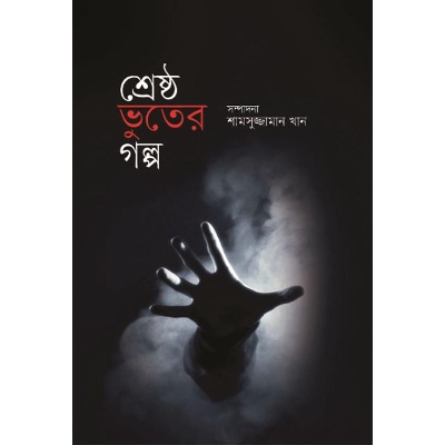 Picture of শ্রেষ্ঠ ভূতের গল্প