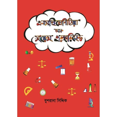 Picture of এনসাইক্লোপিডিয়া অফ সায়েন্স এক্সপেরিমেন্ট