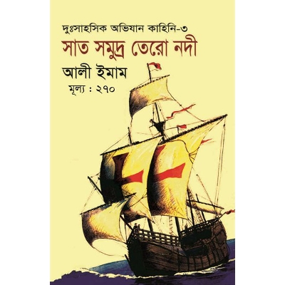 Picture of সাত সমুদ্র তেরো নদী