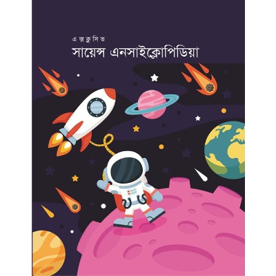 Picture of এক্সক্লুসিভ সায়েন্স এনসাইক্লোপিডিয়া