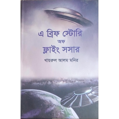 Picture of এ ব্রিফ স্টোরি অফ ফ্লাইং সসার