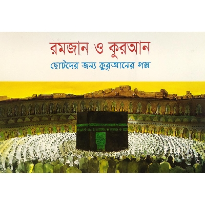 Picture of রমজান ও কুরআন