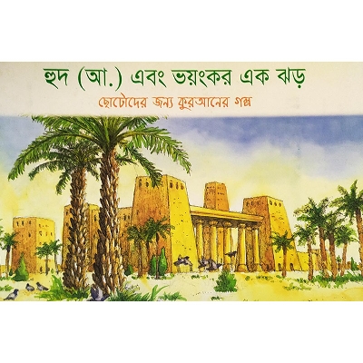 Picture of হুদ (আ.) এবং ভয়ংকর এক ঝড়