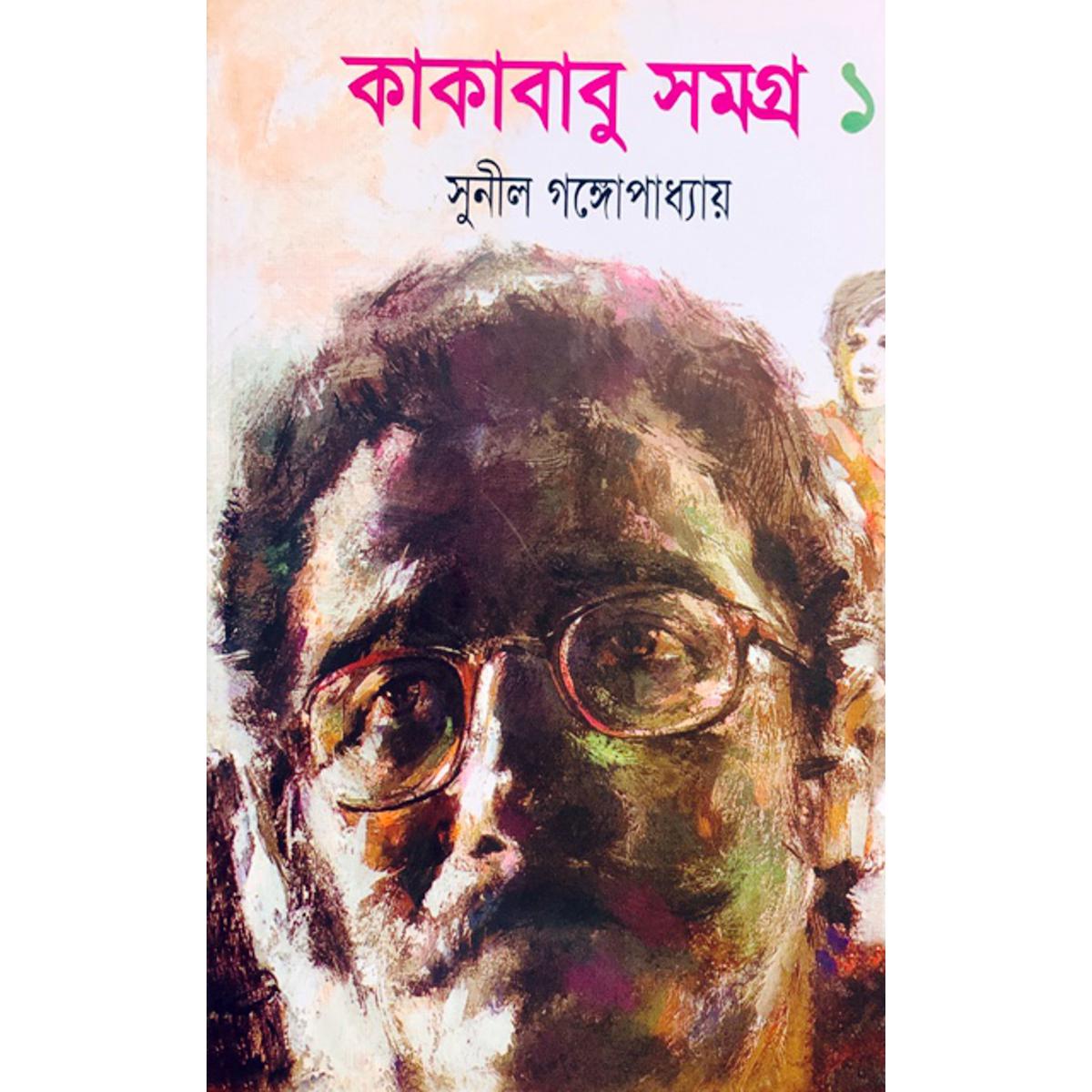 Picture of কাকাবাবু সমগ্র ১ (Paper Back)