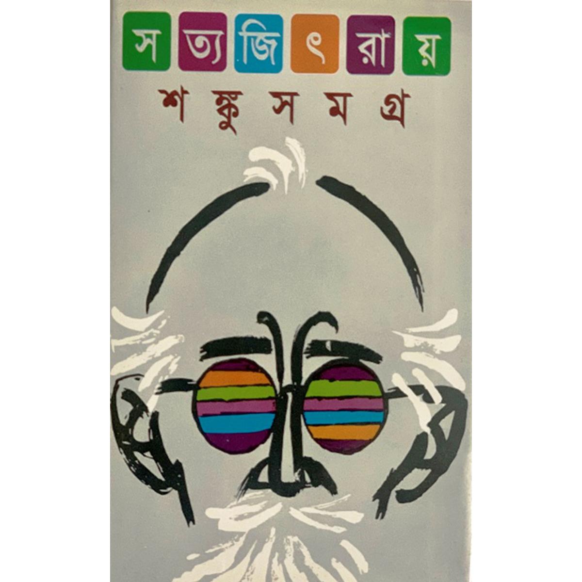 Picture of শঙ্কু সমগ্র (Bangladeshi Print)