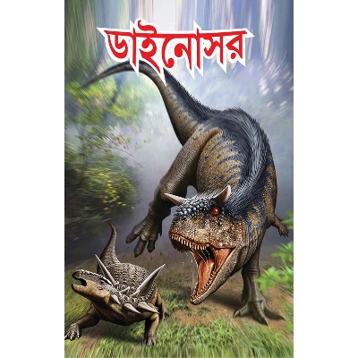 Picture of লিটল বুক সিরিজ অফ ডাইনোসর (Paperback)