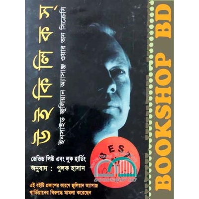 Picture of উইকিলিকস্‌ : ইনসাইড জুলিয়ান অ্যাসাঞ্জ ওয়ার অন সিক্রেসি