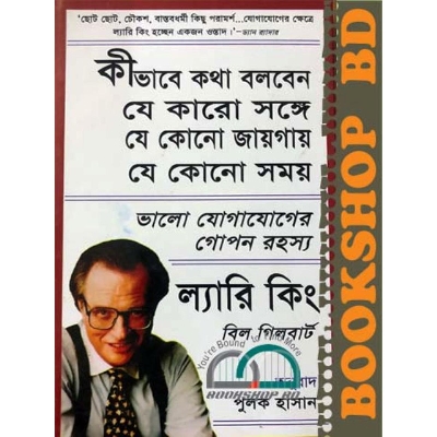 Picture of কীভাবে কথা বলবেন যে কারো সঙ্গে যে কোনো জায়গায় যে কোনো সময় (হার্ডকভার)