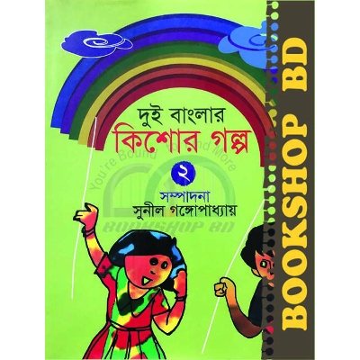 Picture of দুই বাংলার কিশোর গল্প-২ (হার্ডকভার)