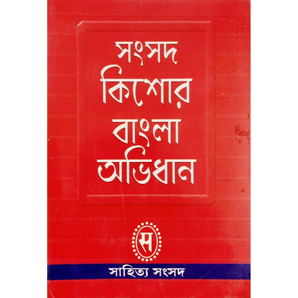 Picture of সংসদ কিশোর বাংলা অভিধান