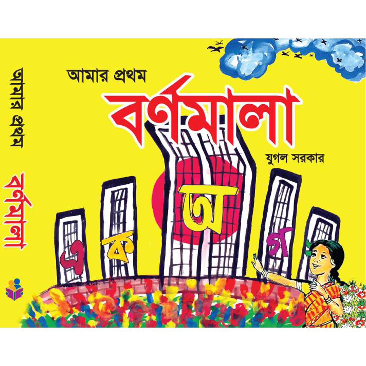 Picture of আমার প্রথম বর্ণমালা (পেপারব্যাক)