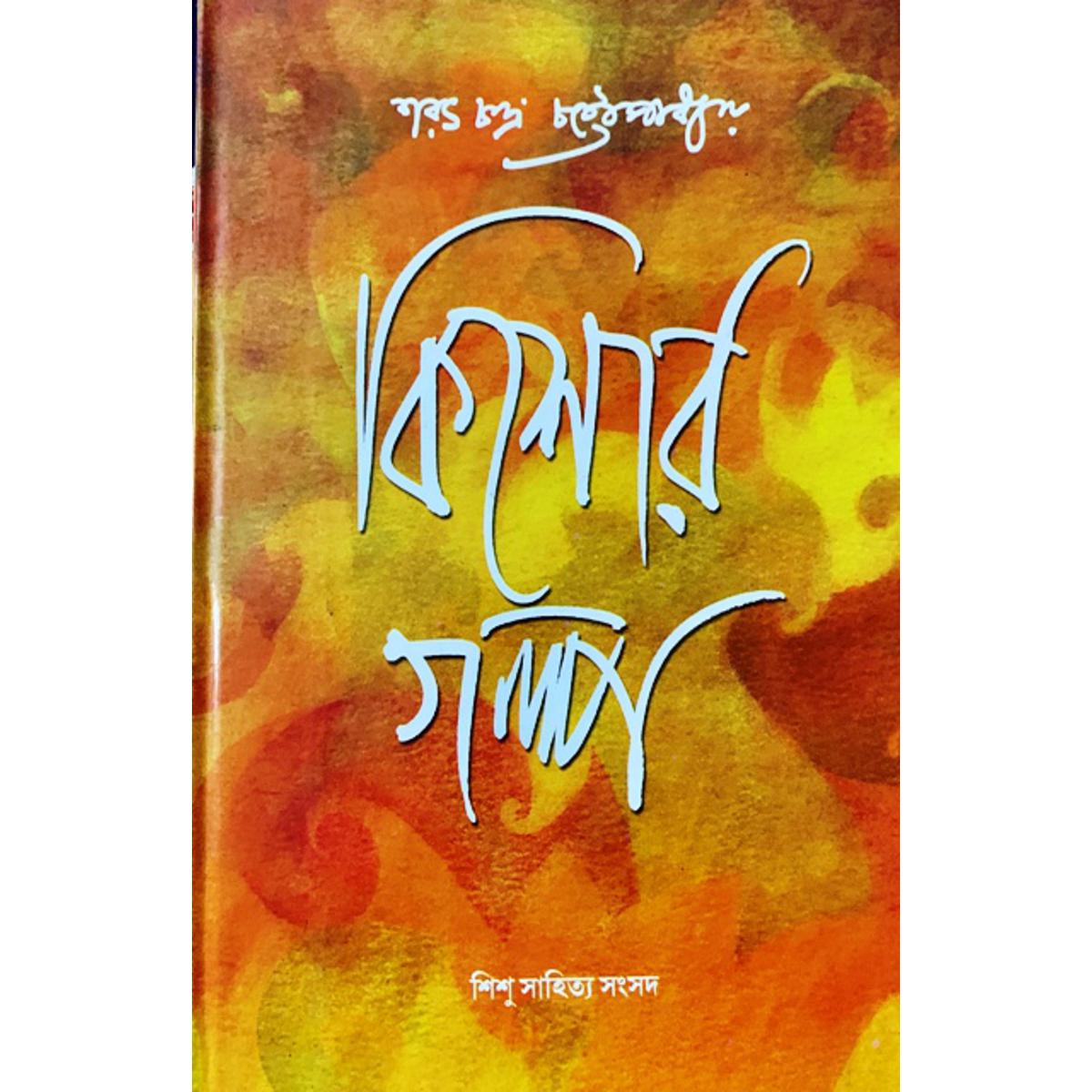 Picture of কিশোর গল্প