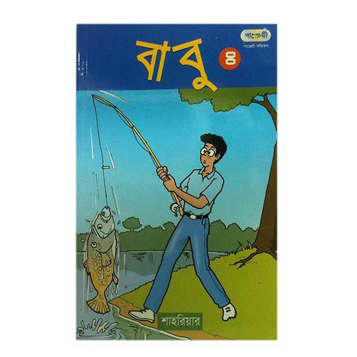 Picture of বাবু - ৪ (পেপারব্যাক)