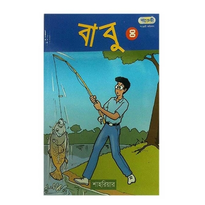 Picture of বাবু - ৪ (পেপারব্যাক)