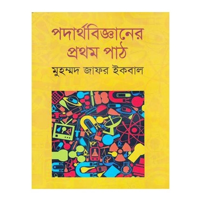 Picture of পদার্থবিজ্ঞানের প্রথম পাঠ(অফসেট)