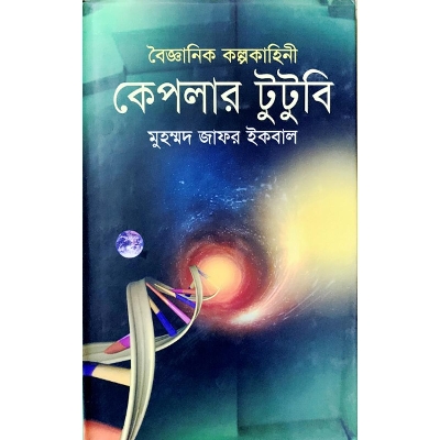 Picture of বৈজ্ঞানিক কল্পকাহিনী কেপলার টুটুবি (হার্ডকভার)