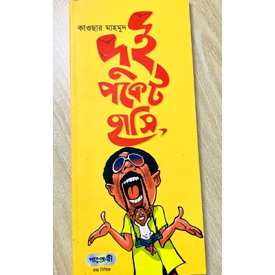 Picture of দুই পকেট হাসি (পেপারব্যাক)