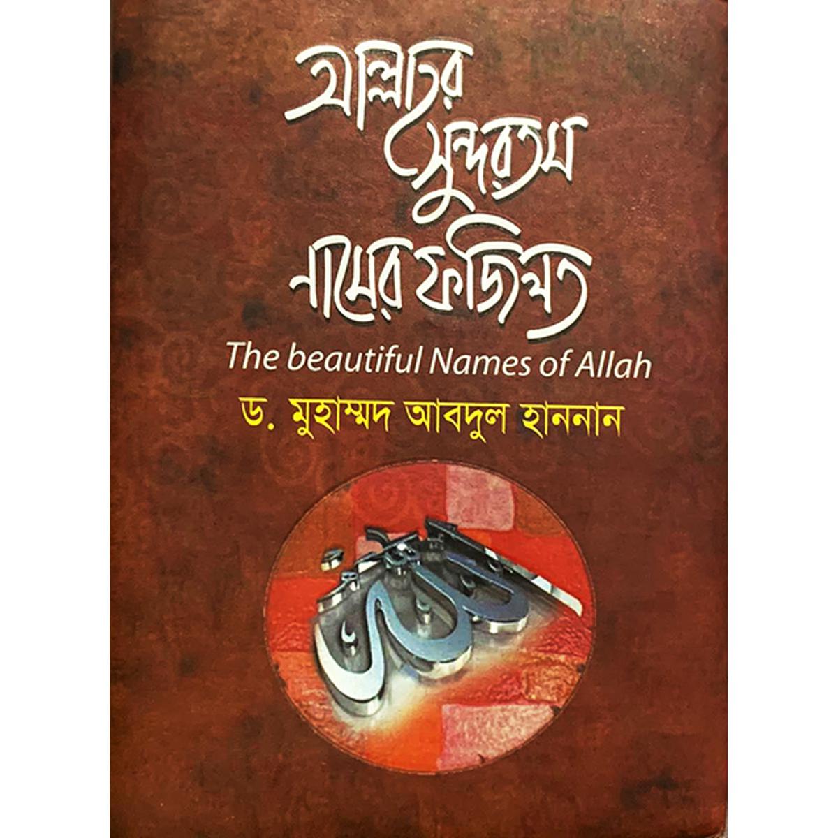 Picture of আল্লাহর সুন্দরতম নামের ফজিলত