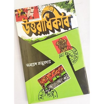 Picture of উত্তরাধিকার  - বাংলাদেশী প্রিন্ট