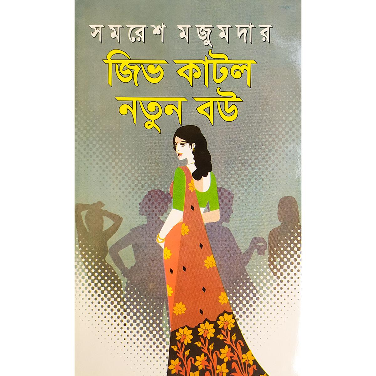 Picture of জিভ কাটলো নতুন বউ - বাংলাদেশি প্রিন্ট