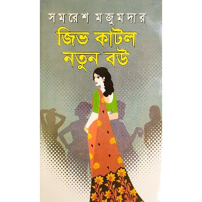 Picture of জিভ কাটলো নতুন বউ - বাংলাদেশি প্রিন্ট