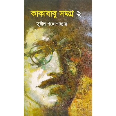 Picture of কাকাবাবু সমগ্র-২ -বাংলাদেশি প্রিন্ট