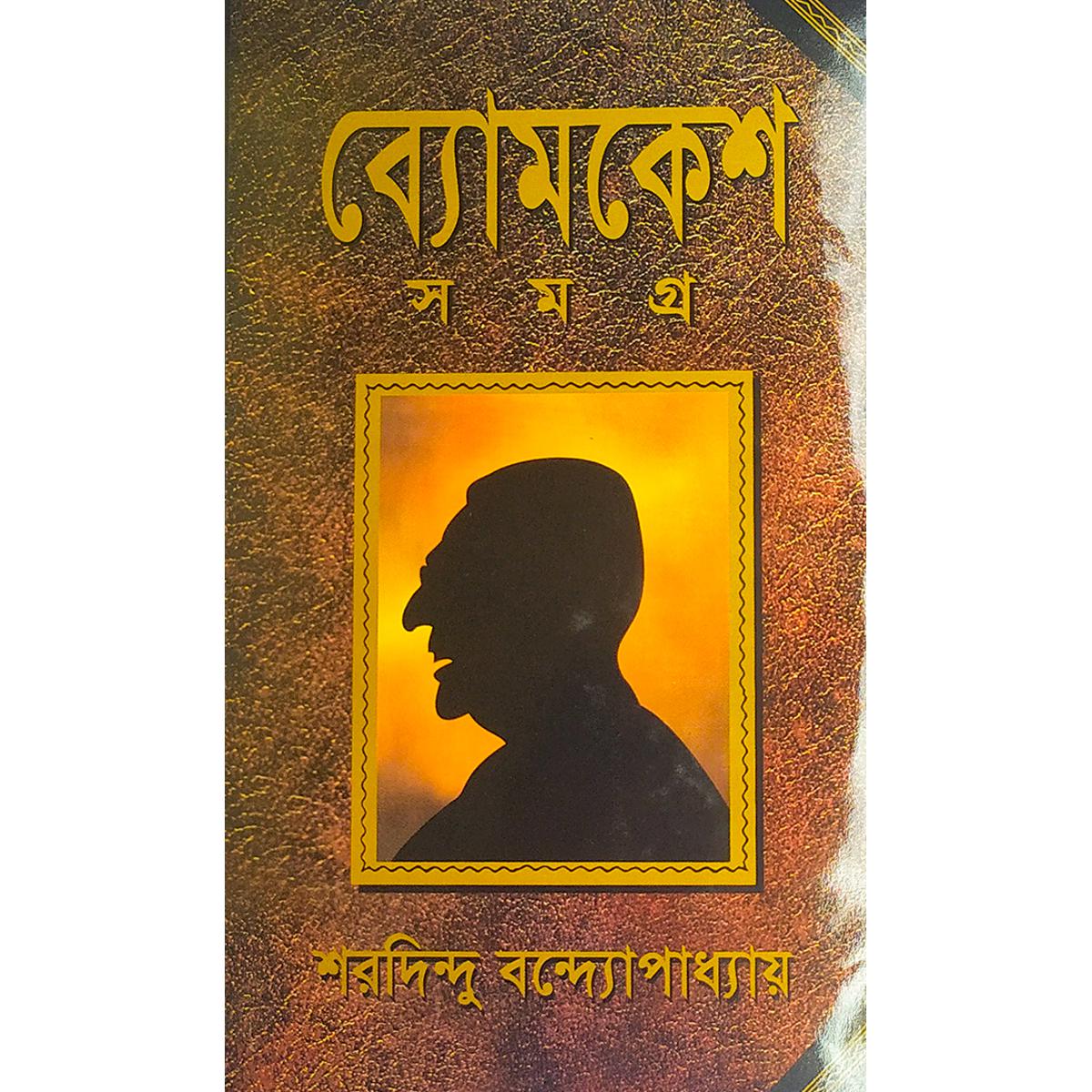 Picture of ব্যোমকেশ সমগ্র - বাংলাদেশি প্রিন্ট