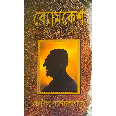 Picture of ব্যোমকেশ সমগ্র - বাংলাদেশি প্রিন্ট